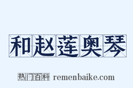 和赵莲奥琴是什么意思的图片